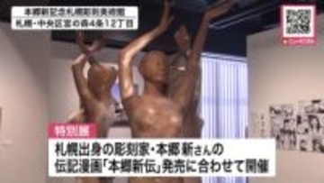 「生誕120周年」迎えた札幌出身の彫刻家・本郷新さんの生涯や彫刻に込めた思いを紹介「マンガでわかる本郷新」展はじまる_5月24日まで〈北海道札幌市〉