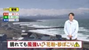 【北海道の天気 8日(水)】春の強風…午後は道北で強まる！花粉・砂ぼこり対策を　週末にかけて警報級の暴風のおそれも