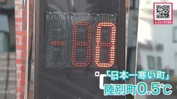 ブルッ！北海道内冷え込み続く”日本一寒い町”は最低気温0.5℃…10月中旬並みの寒さ「9月とは思えない」「うずくまって寝た」午後は気温上昇→寒暖差に注意〈北海道〉