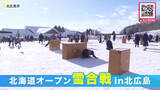 「「北海道オープン雪合戦」が北広島市で開催！初心者でも参加できるエンジョイ部門や45歳以上のシニア部門も…25日には国際雪合戦の出場権をかけた予選大会実施へ」の画像1