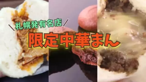 【有名店の中華まん3選】ヒグマ使った“熊肉まん”＆冬季限定“濃厚ショコラまん”＆人気パン店「どんぐり」限定メニューも！今しか味わえない「レアな中華まん」を一挙ご紹介〈北海道札幌市〉