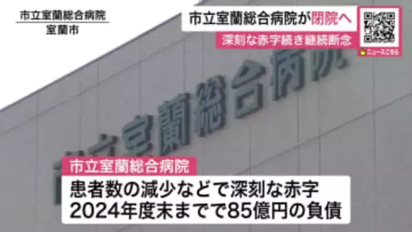 市立室蘭総合病院が2027年度めどに閉院へ～患者数減少などで負債85億円に…支援続ける室蘭市も『財政再生団体』転落の可能性→高度急性期医療などは製鉄記念室蘭病院と統合方針〈北海道室蘭市〉
