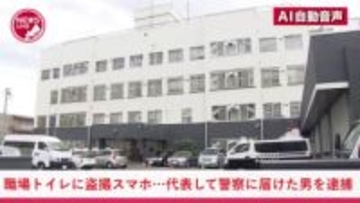 職場の男女共用トイレの壁に"盗撮スマホ"発見！異変に気付いた発見者が警察に届けようとすると「自分が代表して届け出る」と名乗り出た54歳男→1年半後に盗撮未遂容疑で逮捕…動画は警察に行く前に消した可能性