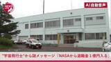 「宇宙飛行士名乗る人物から"謎のメッセージ"『NASAから退職金1億円入る。税金対策のため夫婦になってほしい』SNSで信じた60代女性が150万円送金…警察の相談センターに電話してようやく詐欺と気付く」の画像1