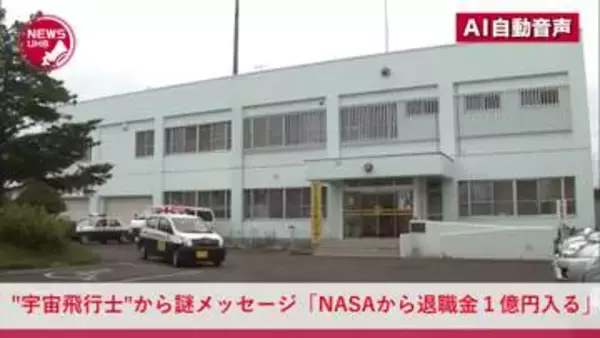 宇宙飛行士名乗る人物から"謎のメッセージ"『NASAから退職金1億円入る。税金対策のため夫婦になってほしい』SNSで信じた60代女性が150万円送金…警察の相談センターに電話してようやく詐欺と気付く