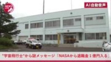 宇宙飛行士名乗る人物から"謎のメッセージ"『NASAから退職金1億円入る。税金対策のため夫婦になってほしい』SNSで信じた60代女性が150万円送金…警察の相談センターに電話してようやく詐欺と気付く