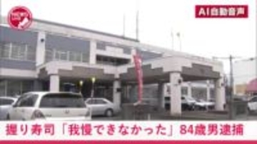 「我慢できなかった…」お金を払わず握り寿司をイートインに持ち込み、その場でパクッ…"所持金5000円"の84歳男を逮捕「お金を払うのがもったいないと思った」＜北海道苫小牧市＞
