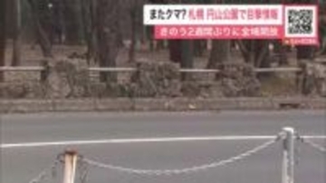 【ヒグマ速報】円山公園閉鎖解除も…わずか半日後にまたクマ目撃情報～体長80センチの子グマか→市職員が痕跡調査へ〈北海道札幌市〉