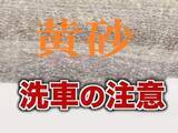 「黄砂で車が黄色に…洗車時の注意点は？「スポンジでいきなりこすらないで」 プロが教える正しい手順＜北海道＞」の画像1