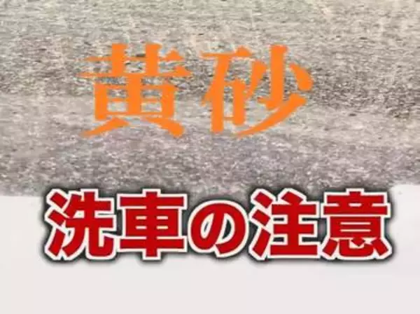 黄砂で車が黄色に…洗車時の注意点は？「スポンジでいきなりこすらないで」 プロが教える正しい手順＜北海道＞