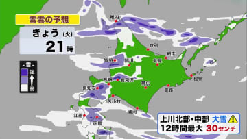 【北海道の天気 9日(火)】日本海側は局地的な大雪や吹雪に注意！上川地方は12時間最大30センチの予想…週末に変えて雪と寒さ続く