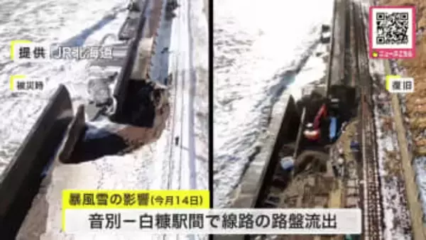 【帰省ラッシュに復旧が間に合う】「安心感がすごくあります」「すごいほっとしています」JR根室線が全線で運転再開…暴風雪の影響で音別～白糠駅間で線路の土台流出_北海道