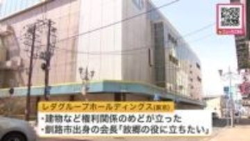 早ければ2027年春から旧丸井今井釧路店の解体工事始めたい考え―長年の“空きビル”に新展開「故郷の役に立ちたい」東京のレダグループホールディングス…権利関係の整理にめどが立つ〈北海道釧路市〉