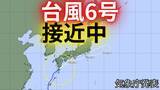 「【最新情報】台風6号“チャンミー”種子島の西北西から北東方向へ移動中...3日にかけ西日本から東日本に接近するおそれ―大雨災害発生の危険度が急激に高まる〈気象庁発表〉」の画像1