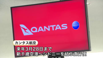 【約6年ぶりに復活！】カンタス航空が”新千歳―シドニー直行便”2026年3月28日まで『週3運航』雪を楽しむ観光客増に期待〈北海道千歳市〉