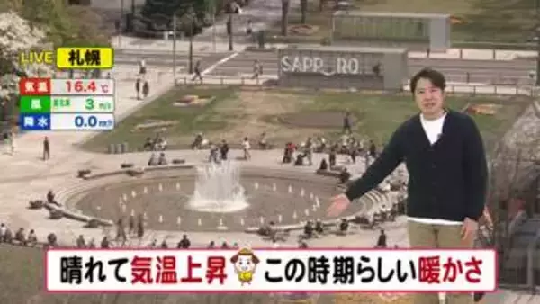 【北海道の天気 30日(木)】 午後は広く晴れてこの時期らしい暖かさ！ゴールデンウィークは天気周期変化　お出かけはこまめに予報チェックを