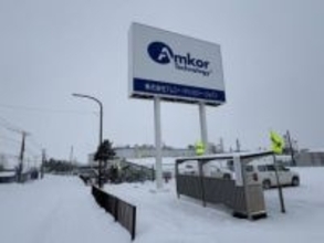 2027年に半導体工場閉鎖へ…アムコー・テクノロジー・ジャパンの函館工場_約380人の従業員は原則転勤「自動車向けの需要が低迷」と説明〈北海道七飯町〉