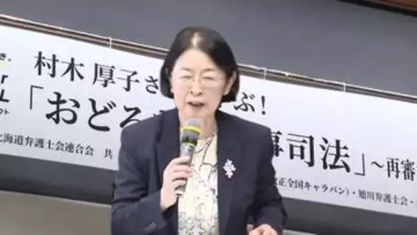【再審制度を考える】元厚労事務次官の村木厚子さんが講演 逮捕・勾留され無罪判決を受けた自らの体験語る―再審法改正に向けた現状と課題とは？えん罪被害者を生み出さないために何ができるのか＜北海道＞