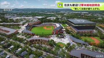 【F2軍本拠地移転】恵庭市で住民説明会開催 約100人が集い会場は満席に…2031年までの開業を予定_街の新たなシンボルに期待感高まる「混むかもだが人が来ることは良い」「話が盛り上がれば」