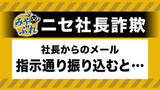 「【"社長のメール"に要注意】会社のアドレスに"社長"名乗るメール→LINEで社員のグループ作成を指示→会社の口座残高を確認し別の口座に送金指示→社員はすっかり信じ込み…被害総額は1億円超【みやぶれ！】」の画像1