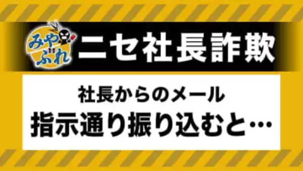 【"社長のメール"に要注意】会社のアドレスに"社長"名乗るメール→LINEで社員のグループ作成を指示→会社の口座残高を確認し別の口座に送金指示→社員はすっかり信じ込み…被害総額は1億円超【みやぶれ！】