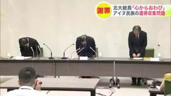 「アイヌの人々の尊厳を深く傷つけた」北海道大学総長が謝罪…研究目的で集めた1000体超の遺骨に関し返還後も謝罪行っておらず…開学150周年を前に市民団体や教職員らの求めに応じる