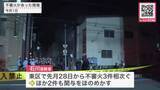 「札幌市東区で不審火3件…老人ホームのコンクリート製の塀に火をつけたとして器物損壊容疑で58歳女を逮捕…現場には焼けた木片のようなもの…ほか2件への関与ほのめかす＜北海道＞」の画像1