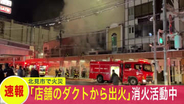 【速報】「ダクトから出火している」白い煙が噴出…北海道北見市のアーケード街で店舗火災…ケガ人の有無は調査中