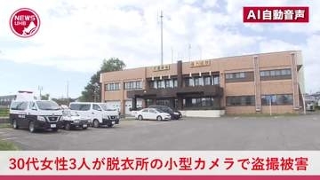 『隠しカメラを発見した。助けて！』30代女性3人が暮らす住宅の脱衣所に小型カメラ…性的部位を盗撮される被害…警察が映像を調べた結果、逮捕されたのは面識ある46歳農業経営の男「防犯のためだった」と供述