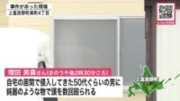 【殺人未遂事件】事件は正月三が日に発生―自宅の居間に50代ぐらいの親族の男が侵入…40代女性が頭を数回殴られる”凶器は鈍器のような物”男は逃走中〈北海道上富良野町〉