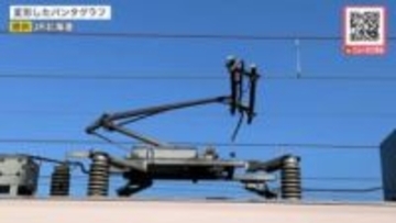 【JR北海道】架線の設備故障でパンタグラフの変形を確認＿45年前に設置された装置の金具部分が腐食…全道800か所を点検へ