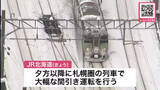 「【JR北海道 札幌圏で間引き運転へ】2月1日も新札幌駅での除雪などでJR運行に乱れ_すでに72本運休_大雪の恐れがあり2月1日夕方以降に大規模な間引き運転も実施＜JR北海道＞」の画像1