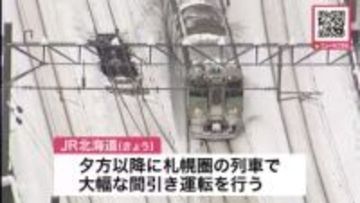 【JR北海道 札幌圏で間引き運転へ】2月1日も新札幌駅での除雪などでJR運行に乱れ_すでに72本運休_大雪の恐れがあり2月1日夕方以降に大規模な間引き運転も実施＜JR北海道＞