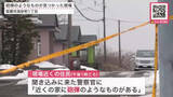 「【不発弾騒ぎ】別事件の聞き込み中に…「近くの家に砲弾のようなものがある」住宅の敷地内で長さ約42cm直径約15cmの不発弾のようなもの発見！自衛隊が安全確認もJR運行に影響〈北海道室蘭市〉」の画像1