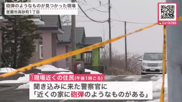 【不発弾騒ぎ】別事件の聞き込み中に…「近くの家に砲弾のようなものがある」住宅の敷地内で長さ約42cm直径約15cmの不発弾のようなもの発見！自衛隊が安全確認もJR運行に影響〈北海道室蘭市〉