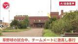 「"草野球の試合中"チームメートの男性に"殴る蹴る"の暴行―軽傷を負わせた地方公務員の35歳男を傷害容疑で逮捕「間違いありません」被害男性の言動に"激高"し暴行に及んだか〈北海道函館市〉」の画像1