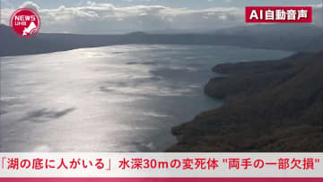 『湖の底に人がいる』水深30メートルでダイバーが見つけた「湖底の変死体」のナゾ＿遺体の両手の一部が欠損していたことが新たに判明＿事件・事故・自殺か？警察が捜査を進める＜北海道千歳市・支笏湖＞