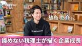 「諦めない税理士が描く企業成長と北海道の未来　「マッチポイント」植島悠介さん」の画像1