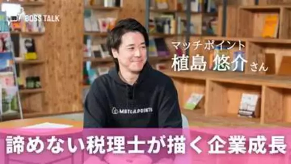 諦めない税理士が描く企業成長と北海道の未来　「マッチポイント」植島悠介さん