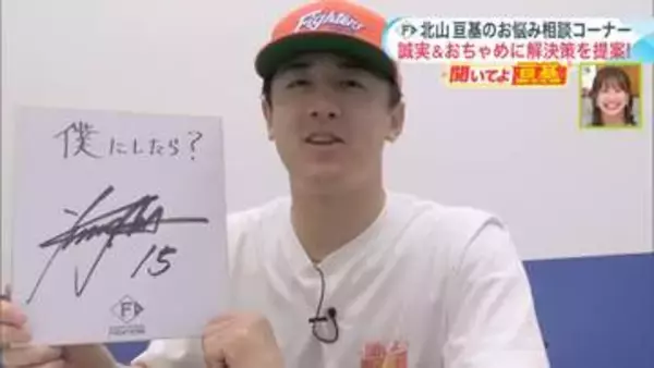 【日本ハム】「全部僕にしてください」北山亘基投手が3つのお悩みに全力回答！コーナー史上最年少6歳からの相談も「聞いてよ亘基」