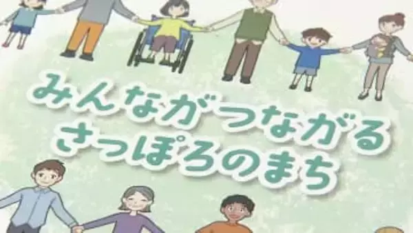 【冬休み】子どもたちがパンフレット作成で意見交換―差別や偏見のない社会を目指す『つながるさっぽろ条例』どうやって「共生のまちづくり」を理解してもらえるか真剣に議論〈北海道札幌市〉