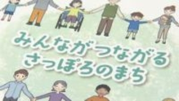 【冬休み】子どもたちがパンフレット作成で意見交換―差別や偏見のない社会を目指す『つながるさっぽろ条例』どうやって「共生のまちづくり」を理解してもらえるか真剣に議論〈北海道札幌市〉