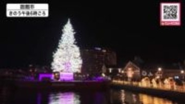 【巨大ツリーと花火の共演】『はこだてクリスマスファンタジー』始まる…「感動した」「めっちゃきれい」約15万個の電球に彩られたツリーと花火で夜空鮮やかに＿12月25日まで〈北海道函館市〉