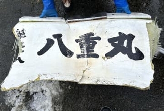 【最新】消波ブロック付近に「八重丸」と書かれた船体の一部発見…乗組員4人のうち2人が遺体で発見_事故から4日目_残る2人の捜索続く〈北海道せたな町〉