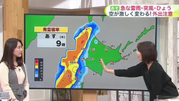 【北海道の天気 12日(水)】あすは激しい気象現象に注意！突然の雷雨・ひょう・竜巻などの突風のおそれも…
