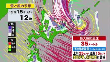 【北海道の天気 15日(月)】低気圧が急発達…12月としては記録的な大雪・暴風！午後はオホーツク海側を中心に猛吹雪に警戒を！