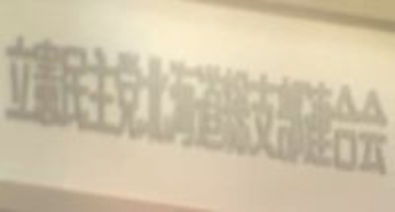 北海道内の"立憲議員"12人全員「中道」へ…1月18日の国会議員会で最終決定〈北海道〉