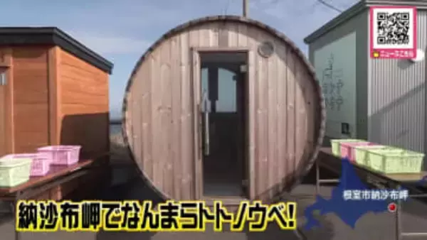 『納沙布岬でなんまらトトノウベ！』樽型やコンテナ型など様々なサウナが集結―天候次第では北方領土を眺めながら汗を流せる…根室市は200年以上前に日本に初めてサウナが伝えられ「サウナ伝承の地」北海道
