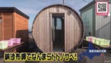 『納沙布岬でなんまらトトノウベ！』樽型やコンテナ型など様々なサウナが集結―天候次第では北方領土を眺めながら汗を流せる…根室市は200年以上前に日本に初めてサウナが伝えられ「サウナ伝承の地」北海道