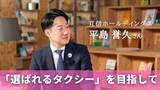 「タクシー業界の未来と「選ばれるサービス」への挑戦　「互信ホールディングス」平島誉久さん」の画像1